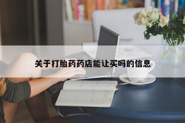 打胎药联系微信关于打胎药药店能让买吗的信息