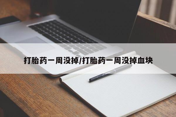 打胎药联系微信资讯 第188页