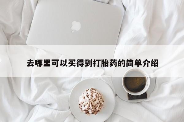 打胎药联系微信去哪里可以买得到打胎药的简单介绍