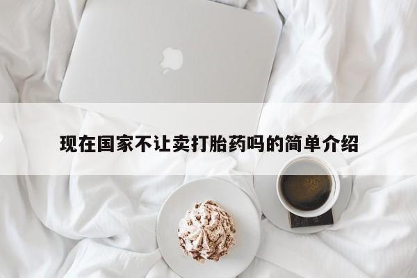 打胎药联系微信现在国家不让卖打胎药吗的简单介绍