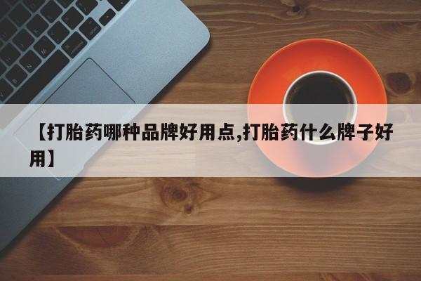 打胎药联系微信【打胎药哪种品牌好用点,打胎药什么牌子好用】