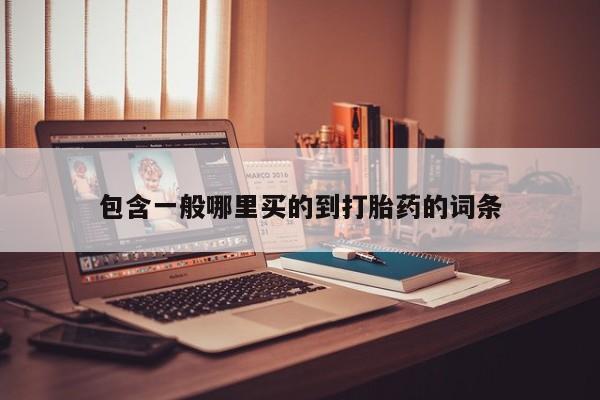 打胎药联系微信包含一般哪里买的到打胎药的词条
