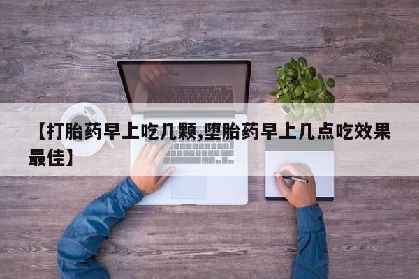 打胎药联系微信【打胎药早上吃几颗,堕胎药早上几点吃效果最佳】