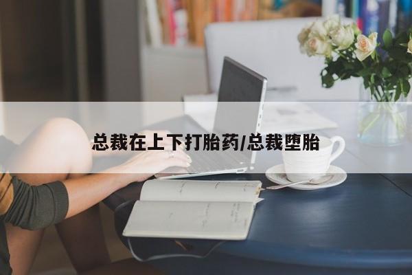 打胎药联系微信资讯 第169页
