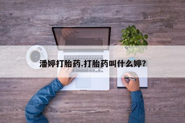 打胎药联系微信潘婷打胎药.打胎药叫什么婷？