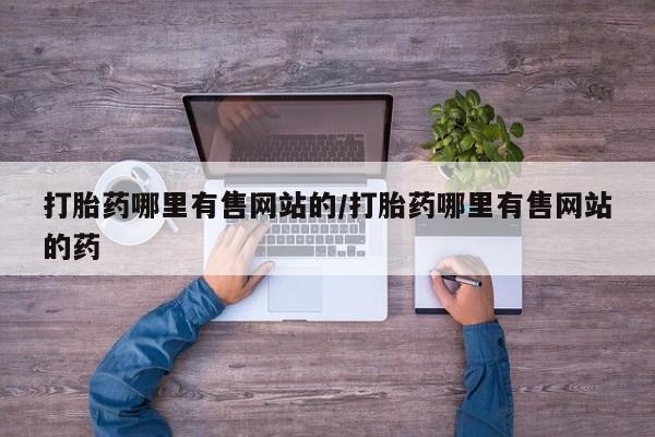 打胎药联系微信要闻 第161页