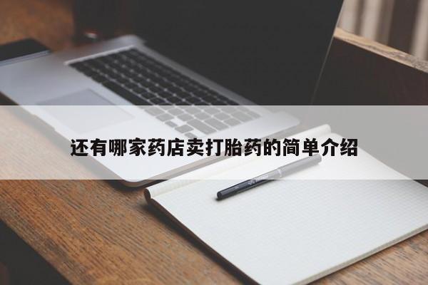打胎药联系微信还有哪家药店卖打胎药的简单介绍