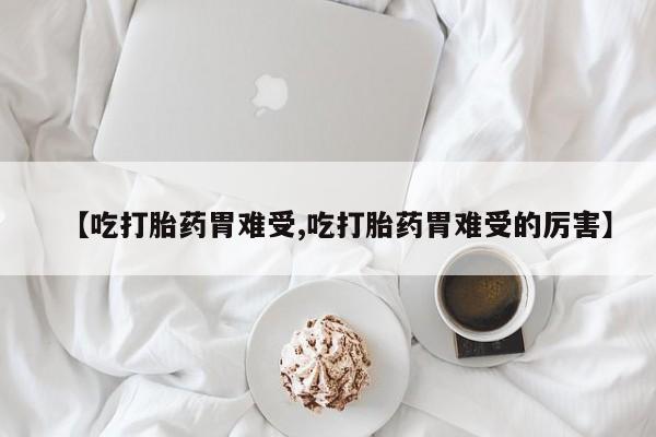 打胎药联系微信新闻 第156页