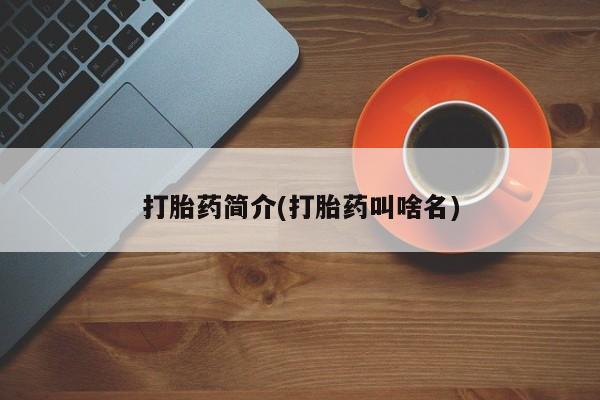 打胎药联系微信打胎药简介(打胎药叫啥名)