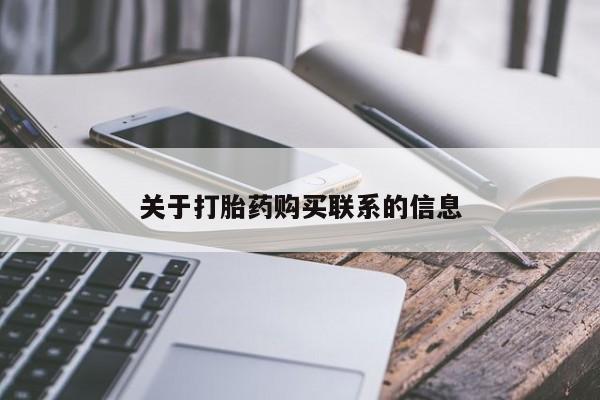 打胎药联系微信关于打胎药购买联系的信息