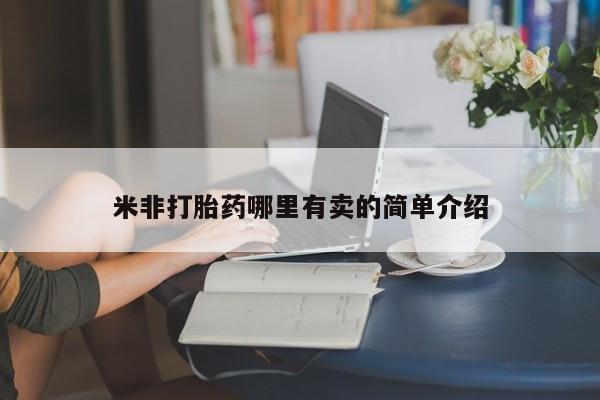 打胎药联系微信米非打胎药哪里有卖的简单介绍