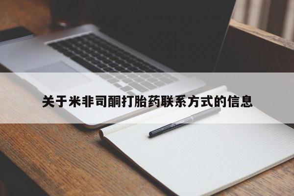 打胎药联系微信关于米非司酮打胎药联系方式的信息