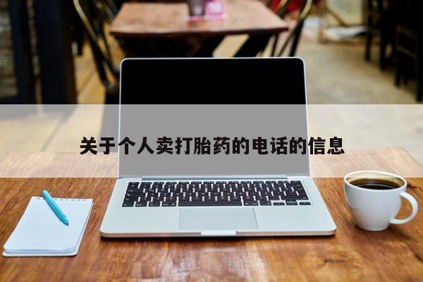 打胎药联系微信关于个人卖打胎药的电话的信息