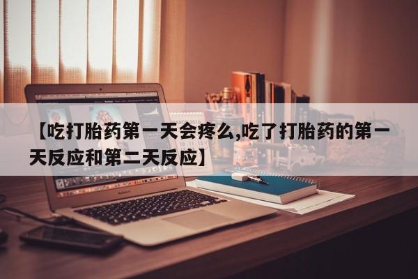 打胎药联系微信资讯 第129页
